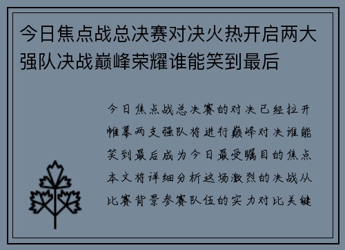 今日焦点战总决赛对决火热开启两大强队决战巅峰荣耀谁能笑到最后
