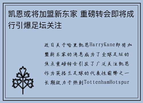 凯恩或将加盟新东家 重磅转会即将成行引爆足坛关注