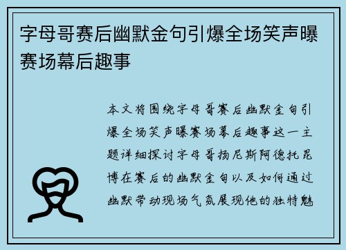 字母哥赛后幽默金句引爆全场笑声曝赛场幕后趣事