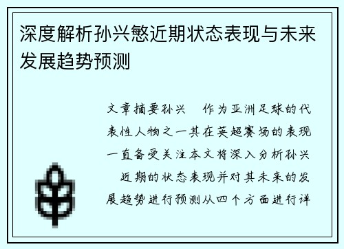 深度解析孙兴慜近期状态表现与未来发展趋势预测