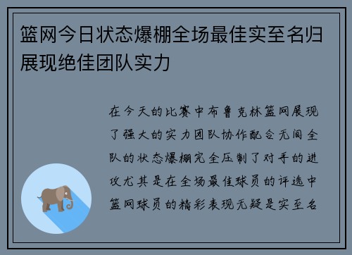 篮网今日状态爆棚全场最佳实至名归展现绝佳团队实力