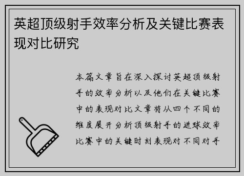 英超顶级射手效率分析及关键比赛表现对比研究