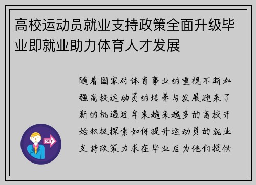 高校运动员就业支持政策全面升级毕业即就业助力体育人才发展