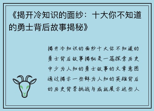 《揭开冷知识的面纱：十大你不知道的勇士背后故事揭秘》