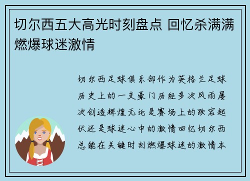 切尔西五大高光时刻盘点 回忆杀满满燃爆球迷激情