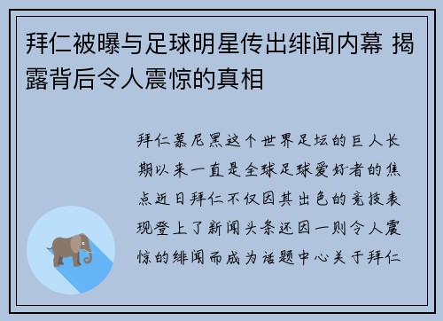 拜仁被曝与足球明星传出绯闻内幕 揭露背后令人震惊的真相