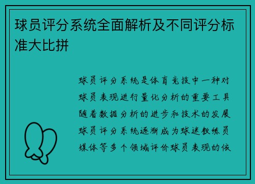 球员评分系统全面解析及不同评分标准大比拼