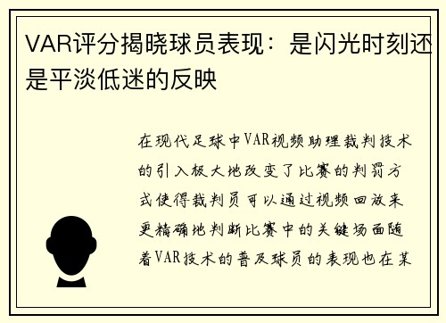 VAR评分揭晓球员表现：是闪光时刻还是平淡低迷的反映