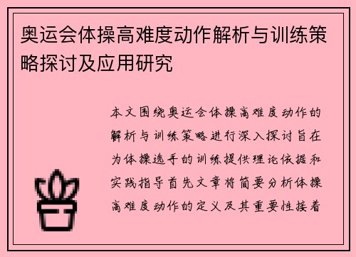 奥运会体操高难度动作解析与训练策略探讨及应用研究