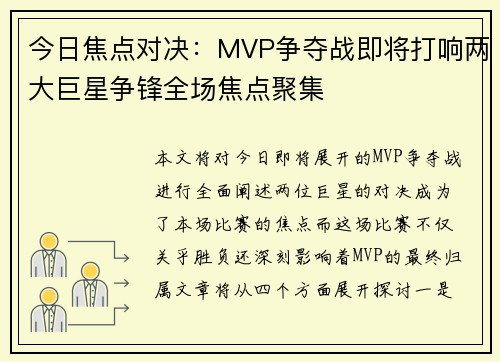 今日焦点对决：MVP争夺战即将打响两大巨星争锋全场焦点聚集