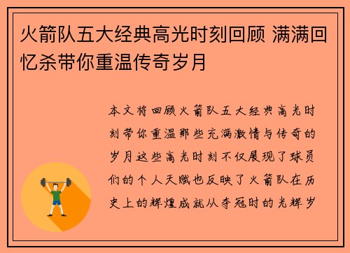 火箭队五大经典高光时刻回顾 满满回忆杀带你重温传奇岁月