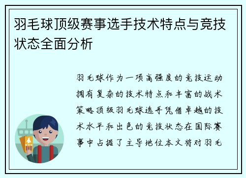 羽毛球顶级赛事选手技术特点与竞技状态全面分析